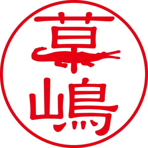 草嶋 - カジュアル（商品コード：07627）