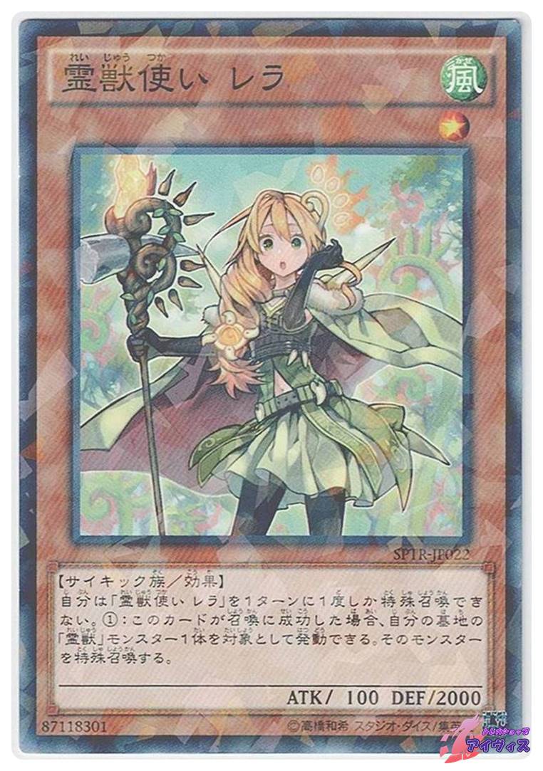 霊獣使い レラ 霊獣使い レラ [ノーパラ] [ランクB] [SPTR-JP022] [遊戯王