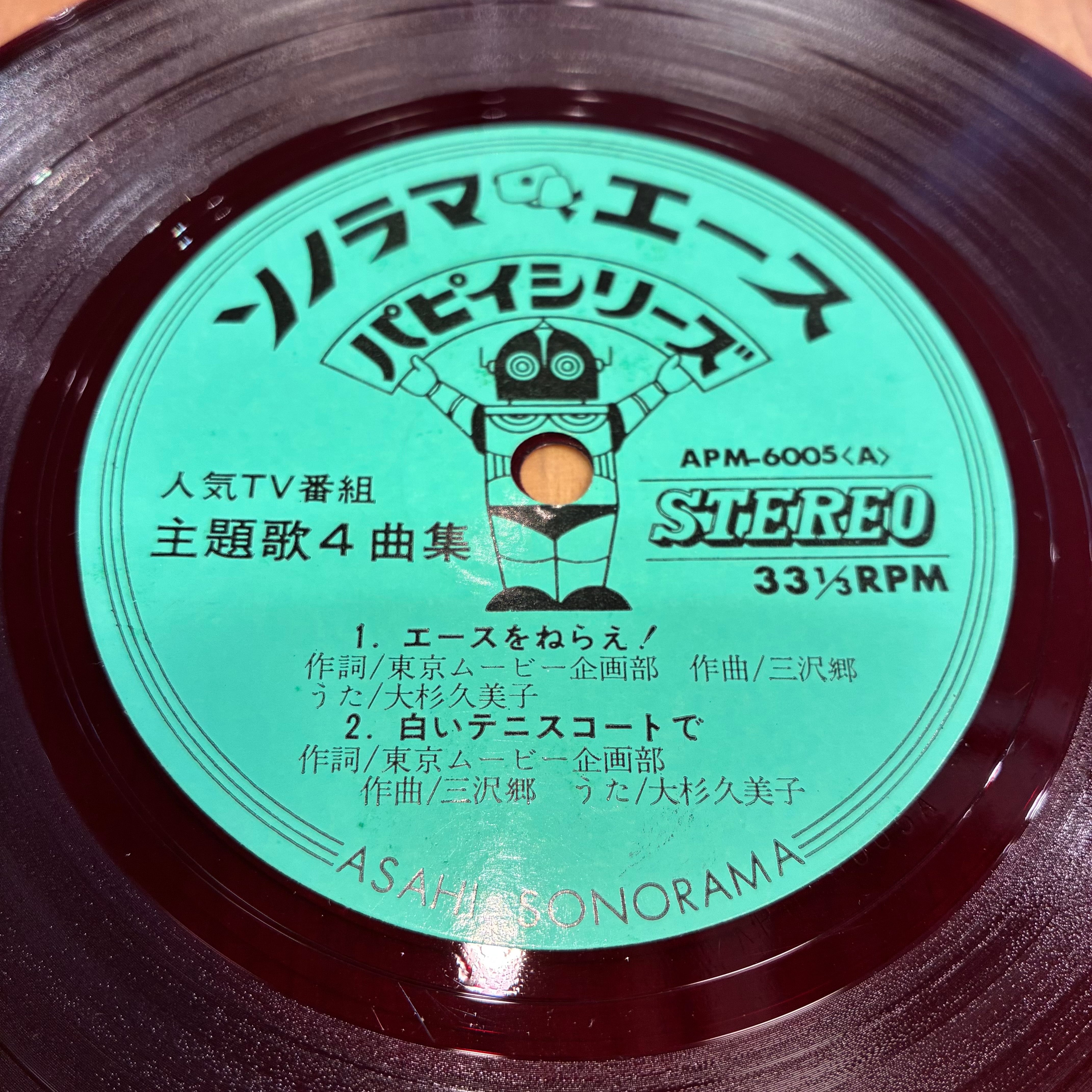 ソノシート】VA / エースをねらえ！、サインはV | Downtown Records 45