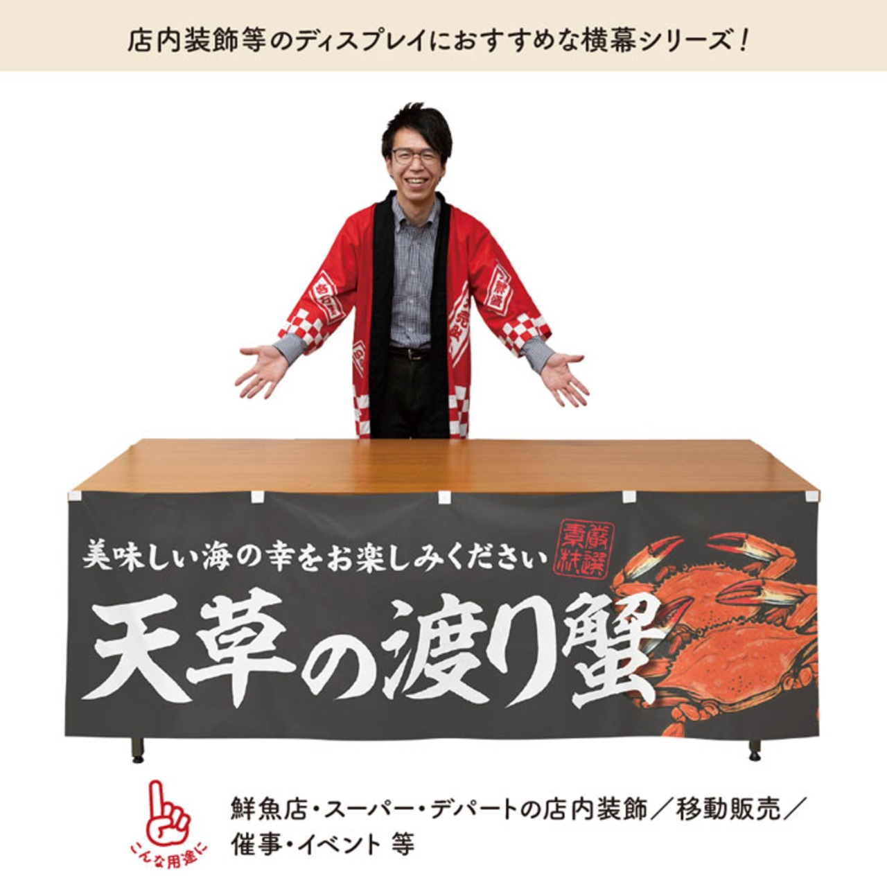 【受注生産】横幕 防炎 天草の渡り蟹 180×60cm 47795