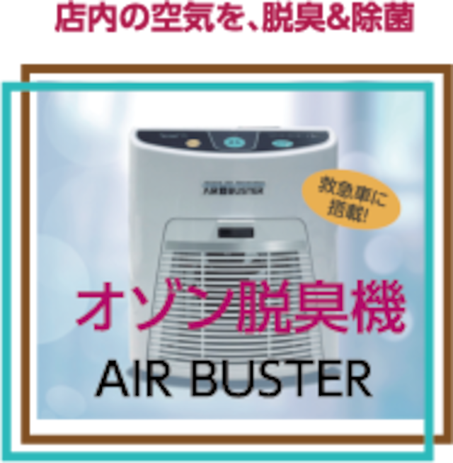 AIR BUSTER オゾン脱臭機　【送料込み】