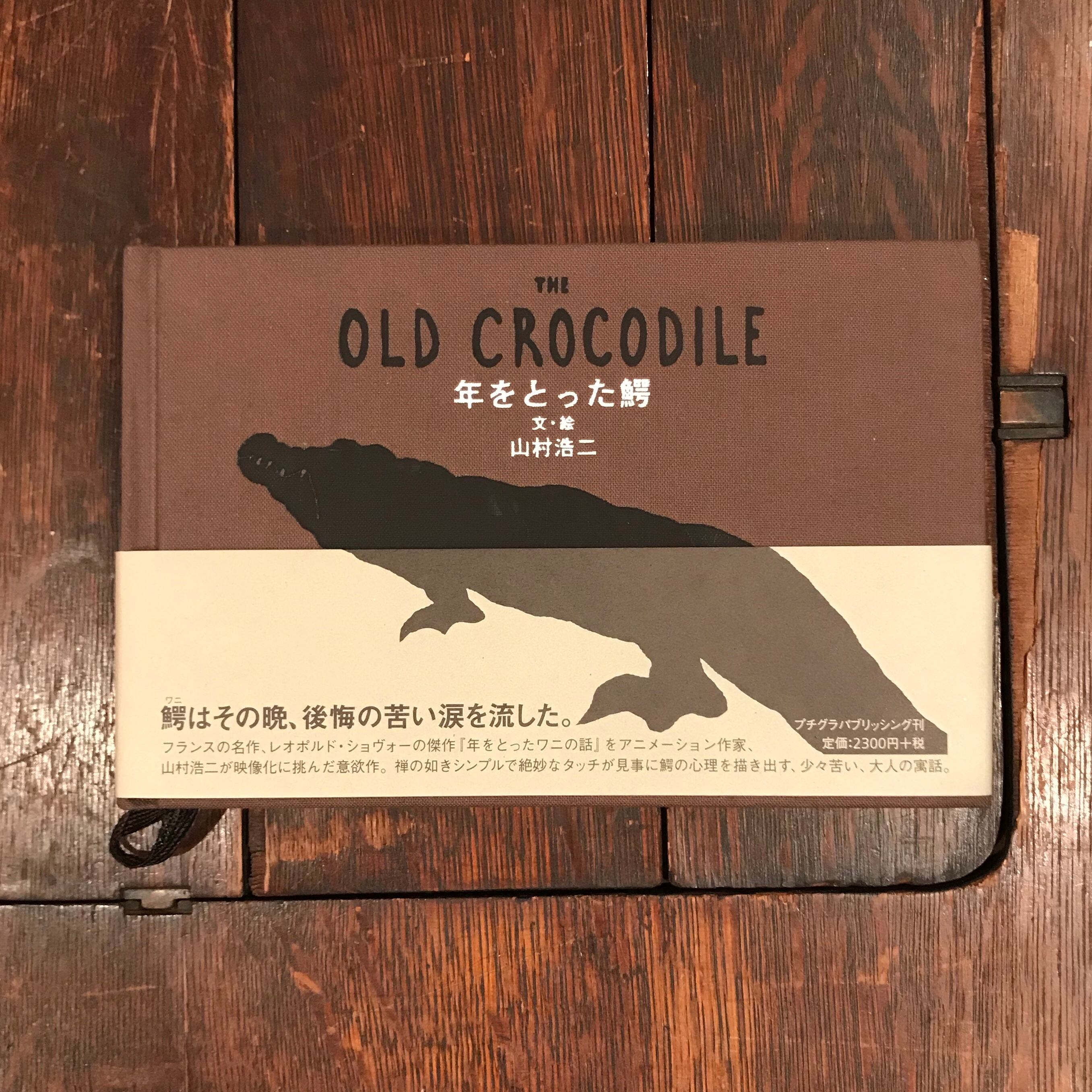 年をとった鰐/プチグラパブリッシング/山村浩二｜その他 