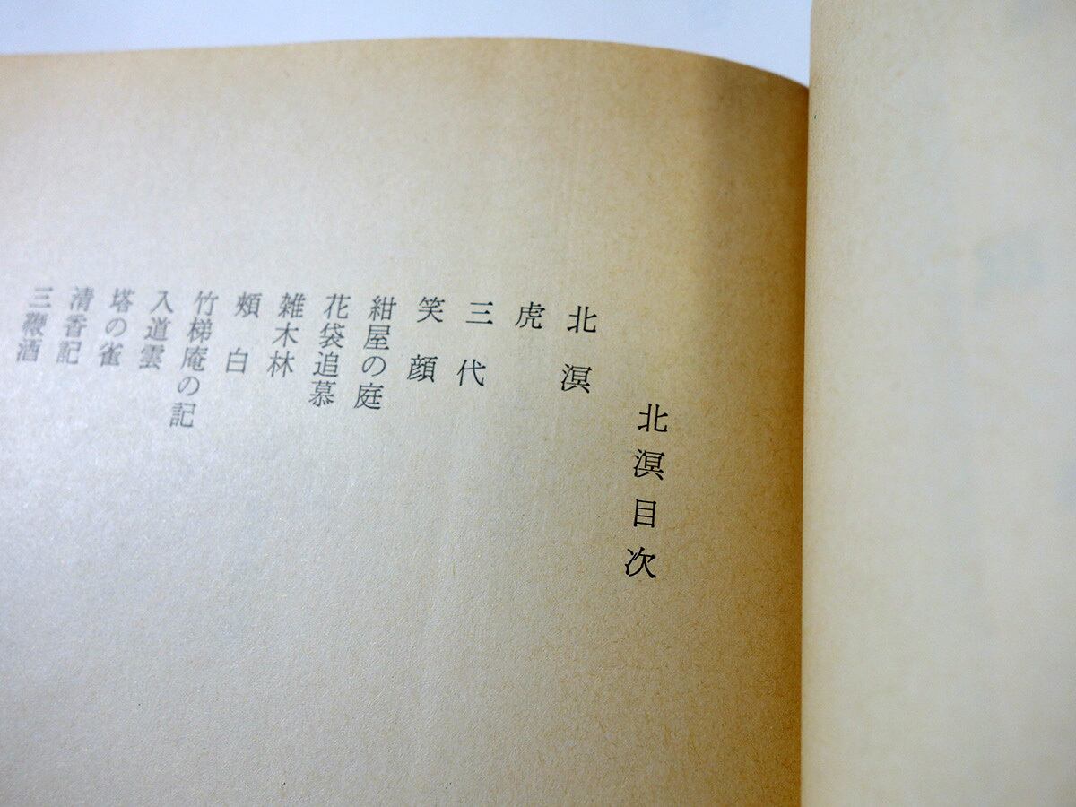 北溟（内田百閒 著）- 旺文社文庫 全作品集 | bookstore ナルダ