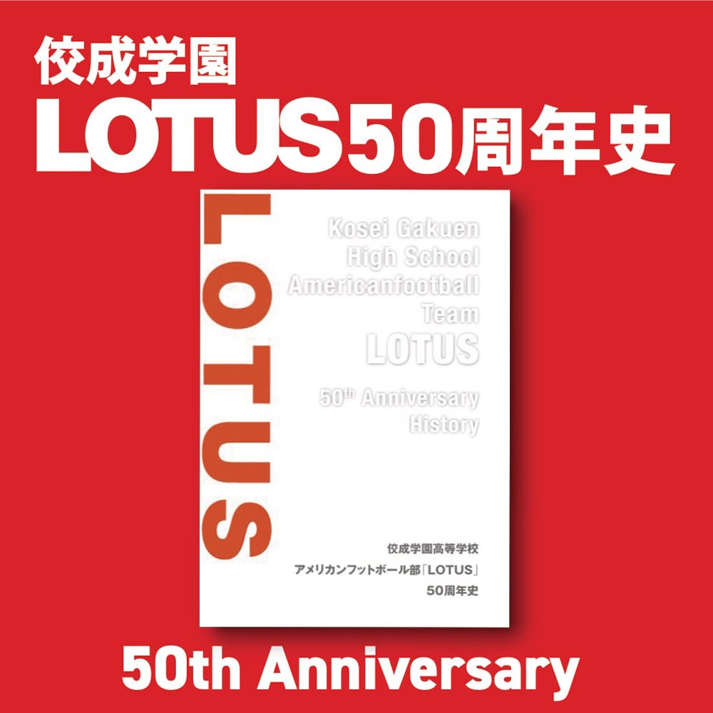 佼成学園アメリカンフットボール部 LOTUSグッズオフィシャルショップ