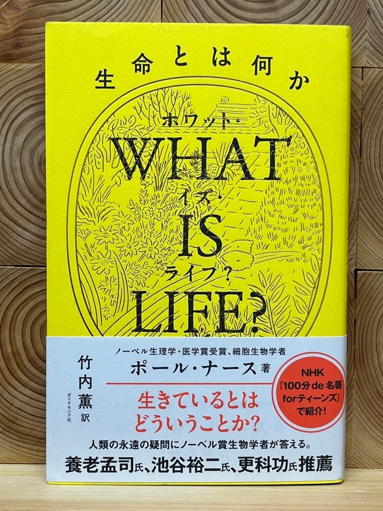 WHAT　生命とは何か　IS　LIFE?　冒険研究所書店
