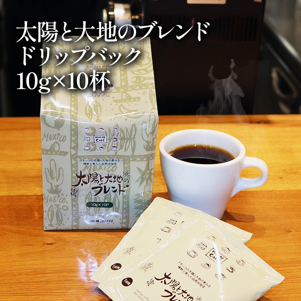 【046自作】【珈琲ぶれいく様】受託専用出品3way-VCC大型 その2 ドリップバック】太陽と大地のブレンド 10g × 10杯 メキシコ 中米産