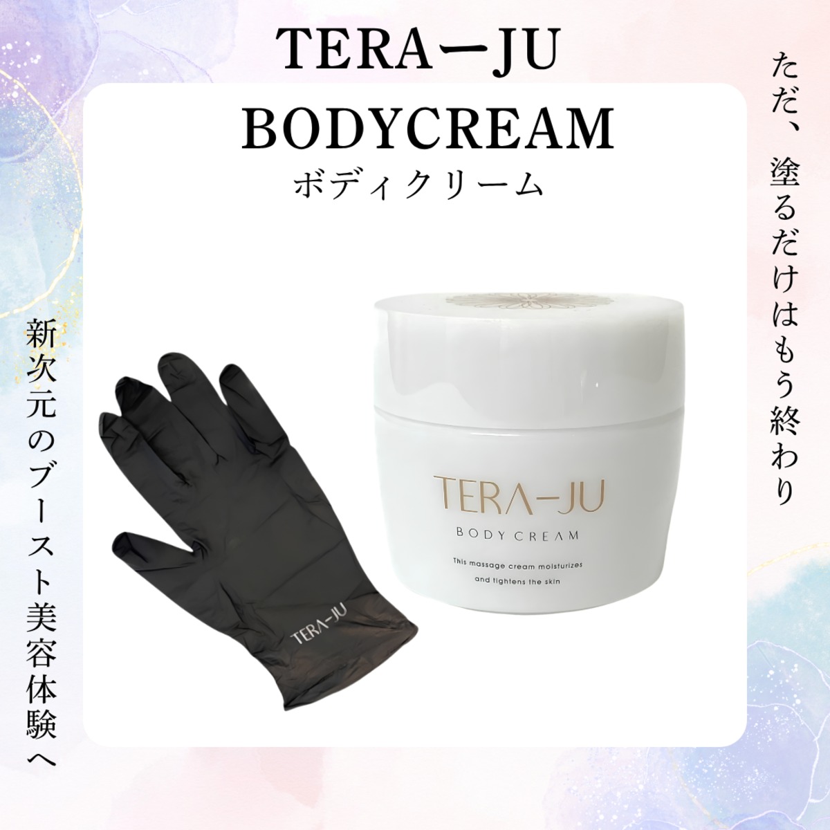 TERAーJUボディクリーム | SWAセレクトショップ
