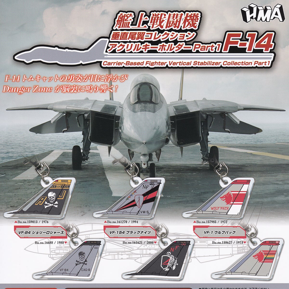 フルコンプ】 艦上戦闘機 垂直尾翼コレクション アクリルキーホルダー