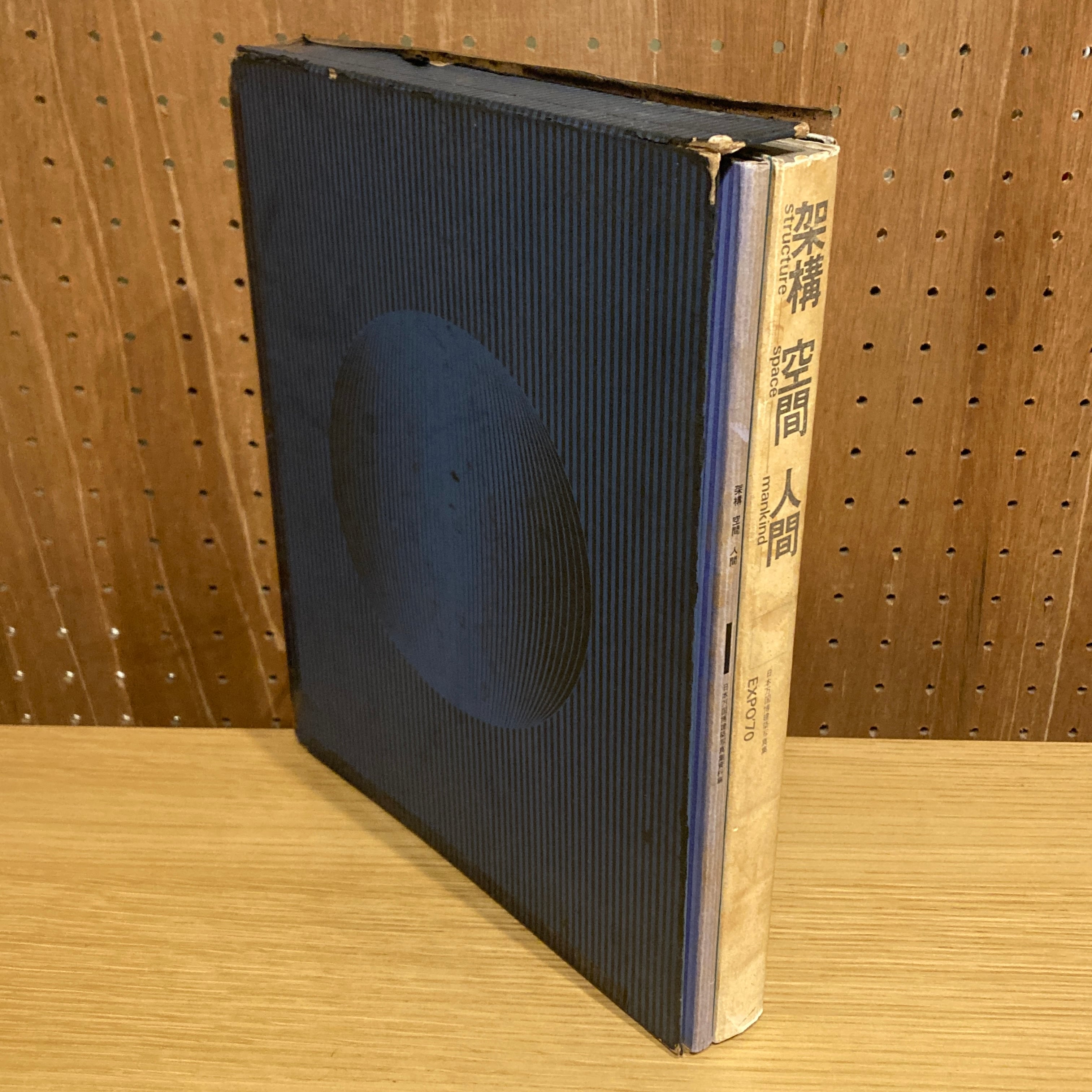 架構 空間 人間 日本万国博建築写真集・資料集　大阪万博　EXPO '70 1970年 「架構 空間 人間」 日本万国博建築写真集・資料集 EXPO '70