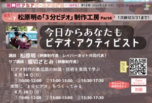 [コース07] 松原明の「3分ビデオ」制作工房 Part5(4/13まで募集中！）＊オフライン（対面）が基本の講座です。