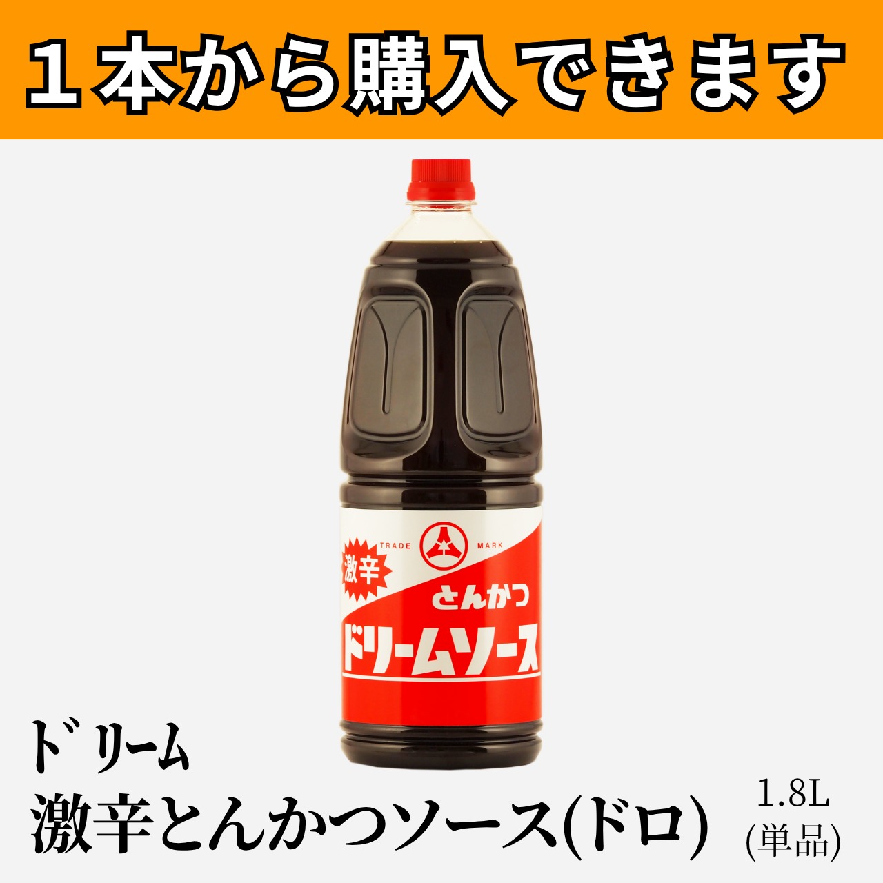 ﾄﾞﾘｰﾑ 激辛とんかつソース(ドロ)1.8L(単品)