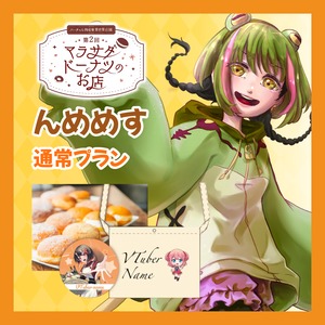 【通常プラン】【んめめす】第二回 バーチャル物産展 異世界店舗 ~マラサダドーナツのお店~