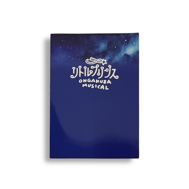 「リトルプリンス」公演パンフレット（春）