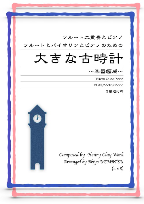 『大きな古時計』フルート二重奏とピアノ／フルートとバイオリンとピアノ編成