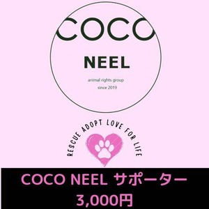 COCO NEELサポーター　￥3,000ご支援