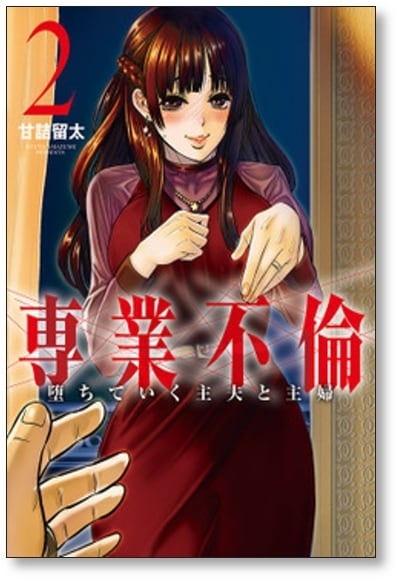 専業不倫 堕ちていく主夫と主婦 甘詰留太 [1-5巻 漫画全巻セット 専業不倫 堕ちていく主夫と主婦 甘詰留太 [1-5巻 漫画全巻セット