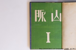 （雑誌）山脈　創刊号-13号　13冊合本　/　筧槙二　編　[40085][良好]