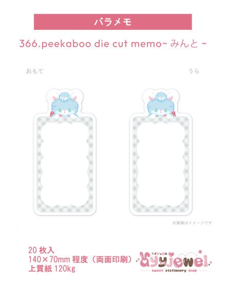 バラメモ366.peekaboo die cut memo~みんと~