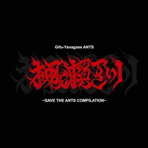 【CD】 －SAVE THE ANTS COMPILATION－ ライブハウス"岐阜柳ヶ瀬アンツ” ドネーションCD【購入特典付き】