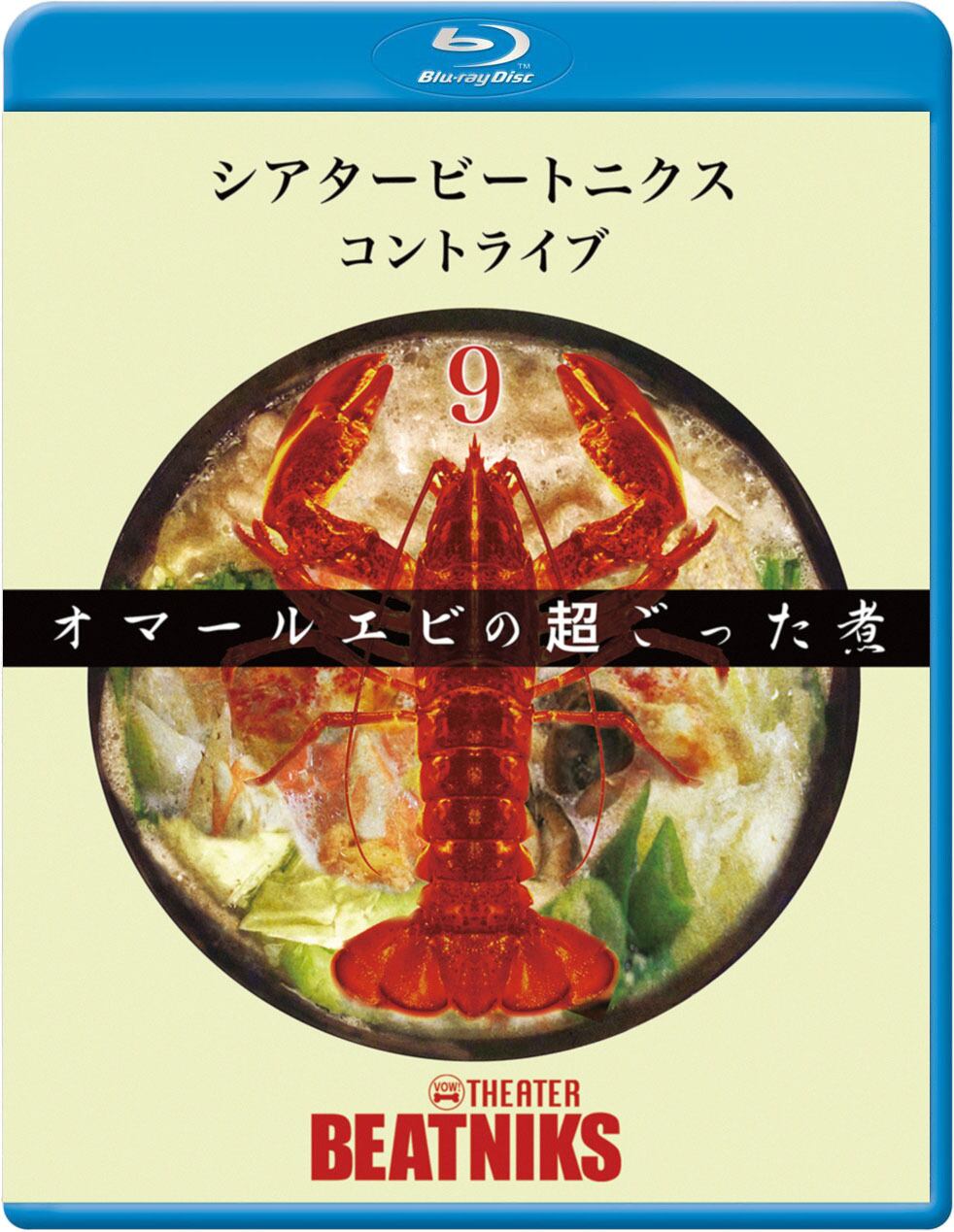 Blu-ray】シアタービートニクス「オマールエビの超ごった煮」　studioはっち　ネットショップ