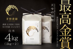 【R7年産新米】茅野農園 農薬化学肥料不使用 コシヒカリ『天雫の瑞穂』白米 4kg（2kg×2袋入) 9月末より順次発送予定です