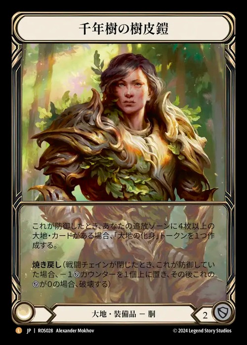 ROS028【JP】『CF』【Earth】千年樹の樹皮鎧/Barkskin of the Millennium Tree 画像