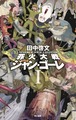 『罪火大戦ジャン・ゴーレⅠ』田中啓文※サイン本