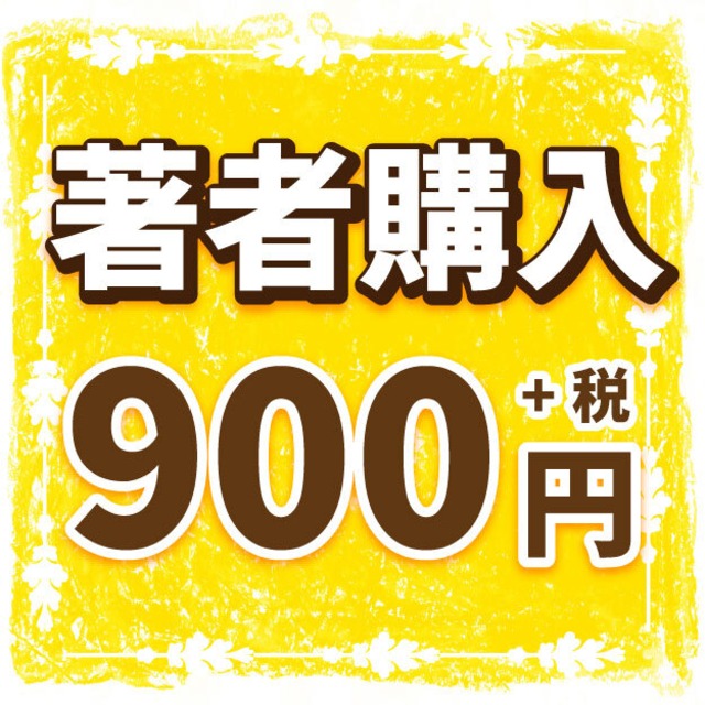 出版作著者購入「1冊900円(＋税)」【作品名をご記入ください】