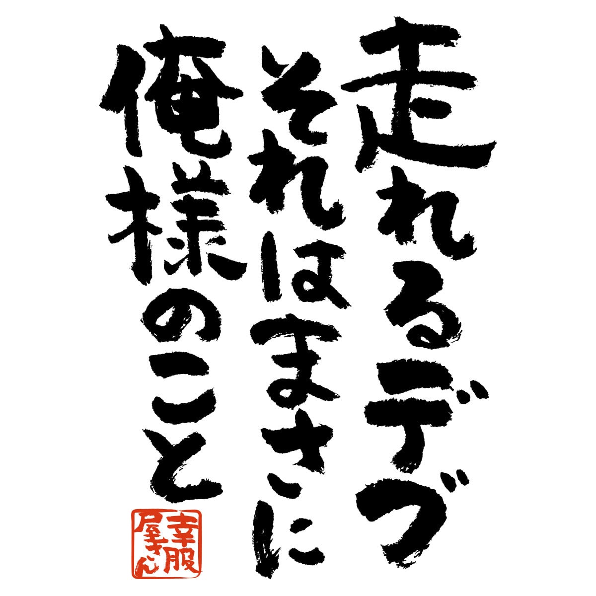 走れるデブそれはまさに俺のこと。 おもしろtシャツ ka300-21 漢字 文字 メッセージTシャツ