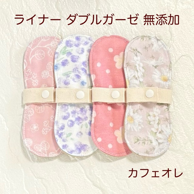 布ライナー 4枚セット ダブルガーゼ 無添加 426