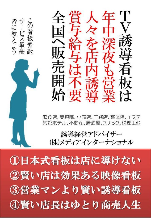 TV誘導看板は年中深夜も営業、人々を店内誘導、賞与給与は不要。