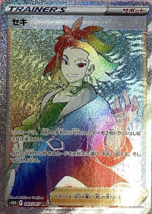 【美品】セキ(HR)