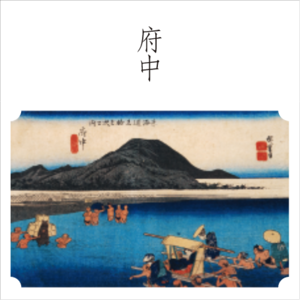 東海道五十三次　19、府中 「安倍川」