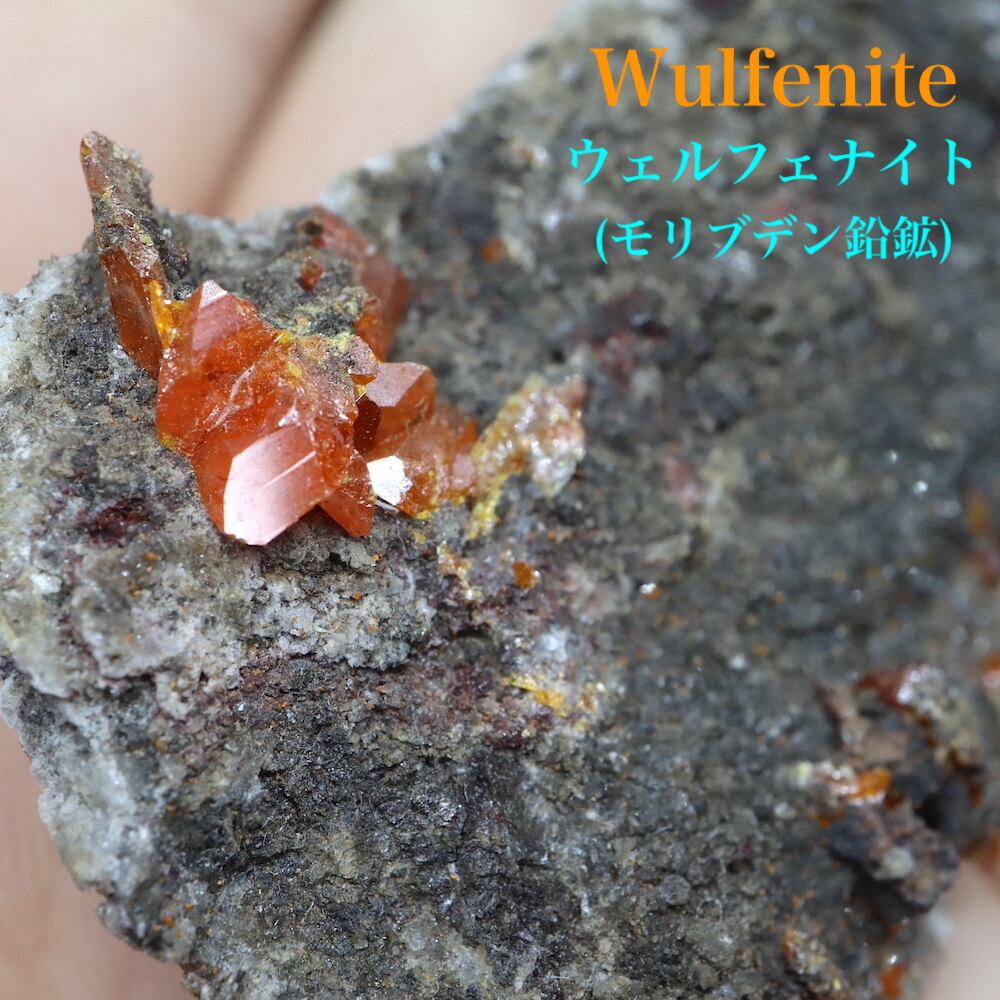 モリブデン鉛鉱 母岩付き  21,6g ウェルフェナイト WF069 天然石 鉱物 標本 原石
