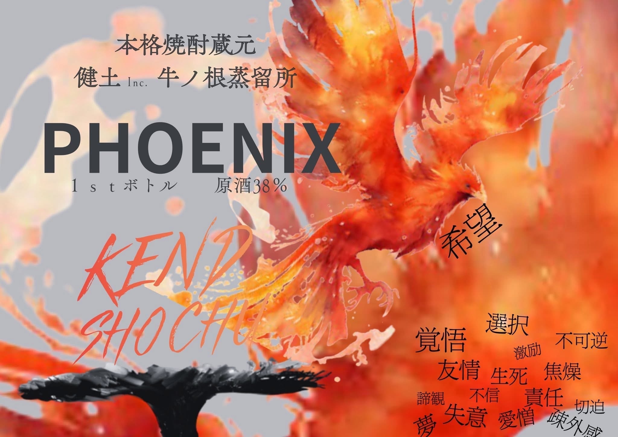 健土㈱牛ノ根蒸留所『「健土」「蜜滴KEND」「PHOENIX」1stボトル3銘柄