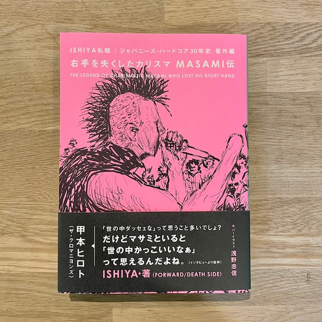 【BOOK | PUNK HARDCORE】右手を失くしたカリスマ MASAMI伝 by ISHIYA 著