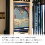 【受注生産】のれん 名所江戸百景 深川洲崎十万坪 85×150cm 歌川広重 浮世絵 グッズ 48114