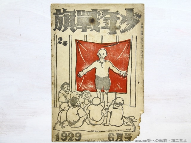 （雑誌）少年戦旗　2号　1929年6月号　/　山田清三郎　編発行　[34895]