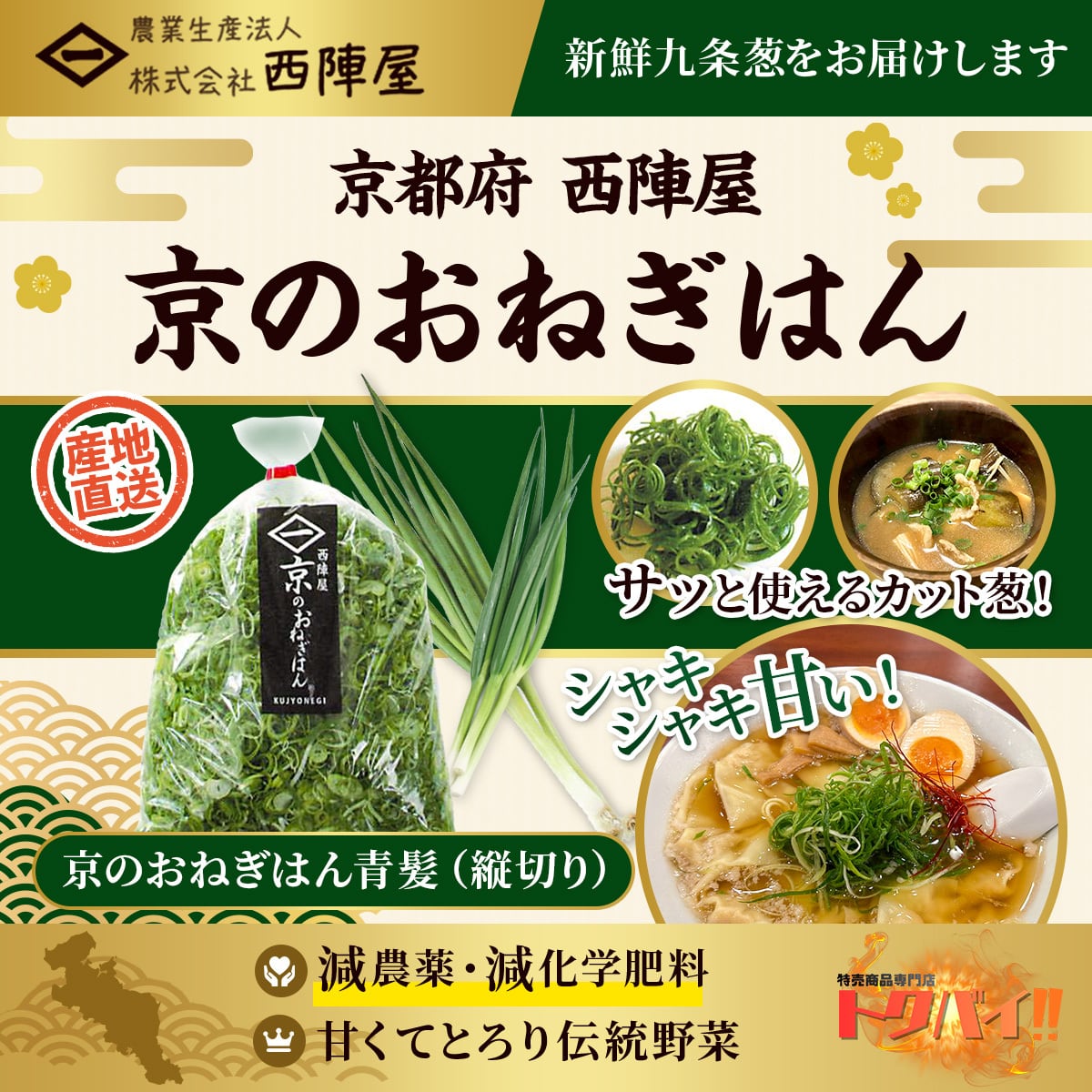 【九条ネギ】京のおねぎはん(青髪|縦切り)|産直|産地直送|こだわり|薬味|瑞々しい|新鮮|九条ねぎ|西陣屋|京都|トッピング|ラーメン|うどん|チャーハン|スープ|料理|減農薬|野菜|国産野菜|ブランド野菜|