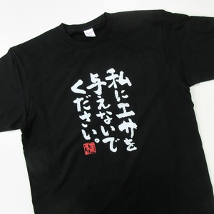 私にエサを与えないでください。 Tシャツ ka300-23 ダイエット 痩せ メッセージ Tシャツ 漢字Tシャツ おもしろTシャツ