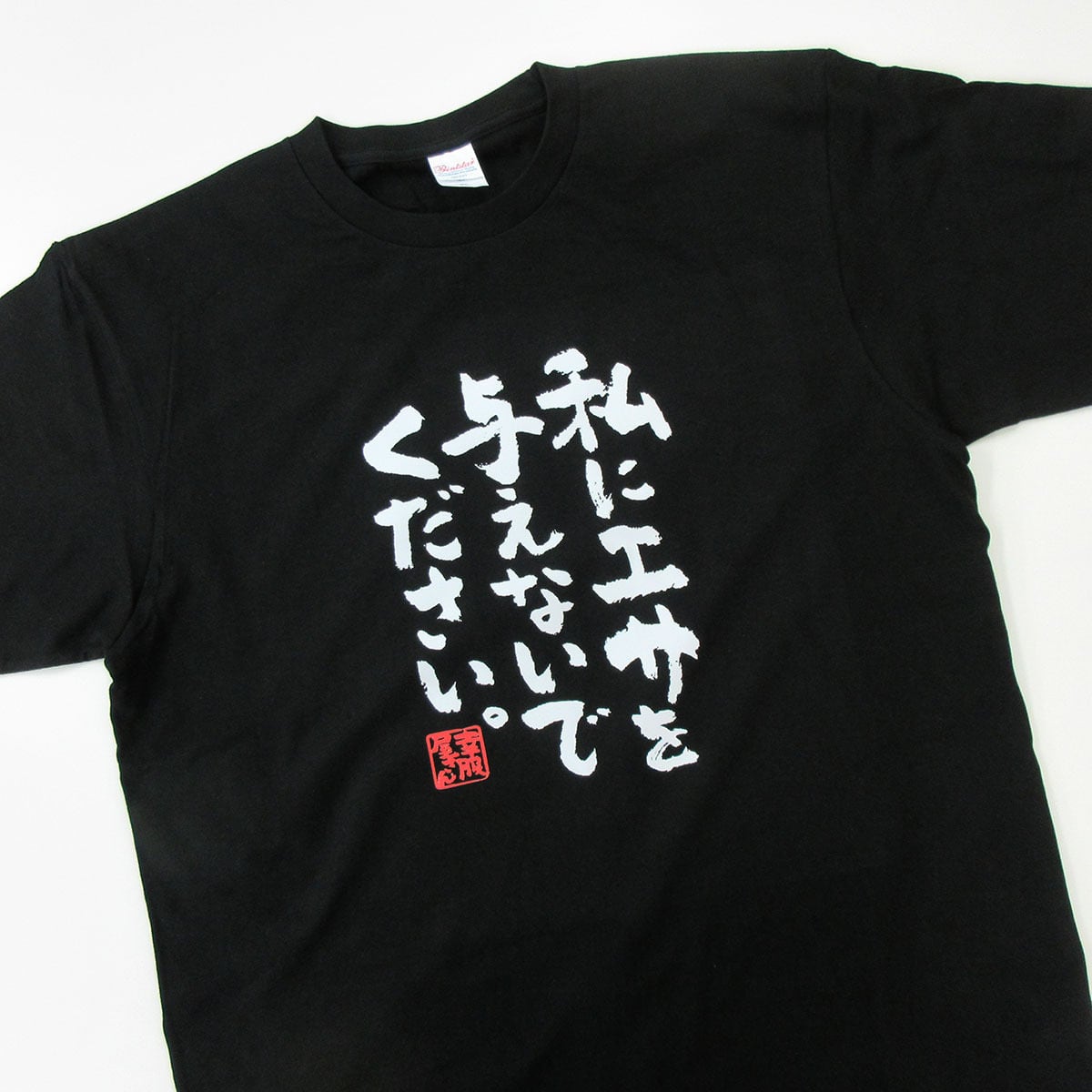 私にエサを与えないでください。 Tシャツ ka300-23 ダイエット 痩せ メッセージ Tシャツ 漢字Tシャツ おもしろTシャツ