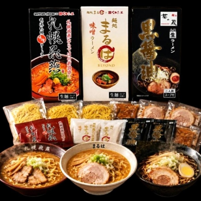 北海道３名店 （飛燕・まるは・菜ケ蔵）6食 セット さがみ屋製造麺 送料無料