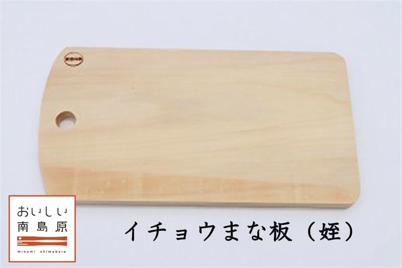 イチョウまな板（姪）【森永材木店】 | 南島原産直サイト みなたから