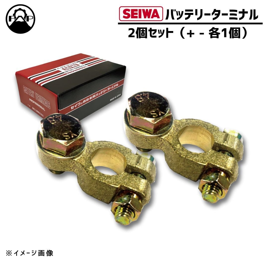 【SEIWA 高品質 バッテリーターミナル】12-24V/大ポール用 2個セット【HB-113B +/-】