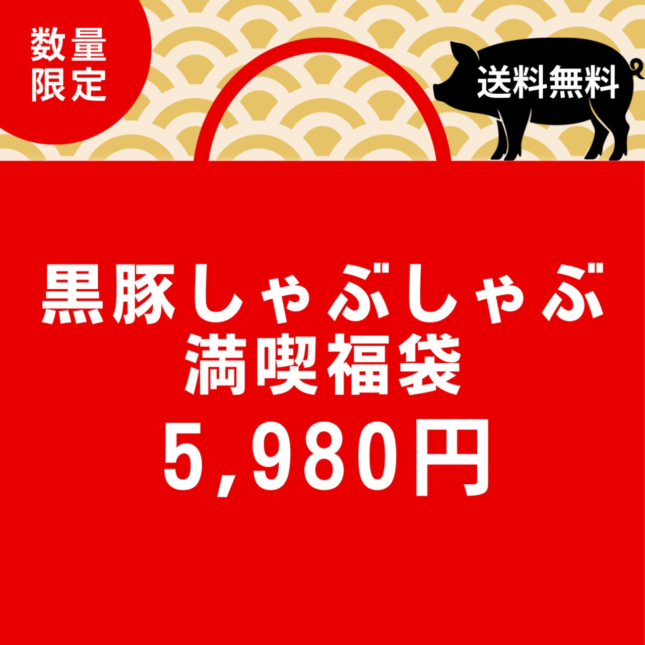 黒豚しゃぶしゃぶ満喫福袋