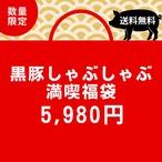 黒豚しゃぶしゃぶ満喫福袋