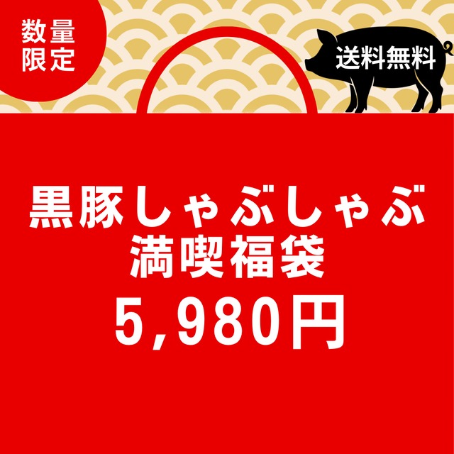 黒豚しゃぶしゃぶ満喫福袋