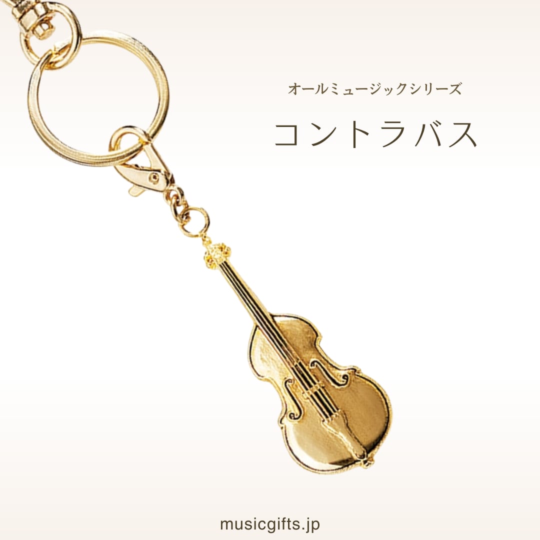 コントラバス オールミュージック キーホルダー | 音楽雑貨の店 セレナード