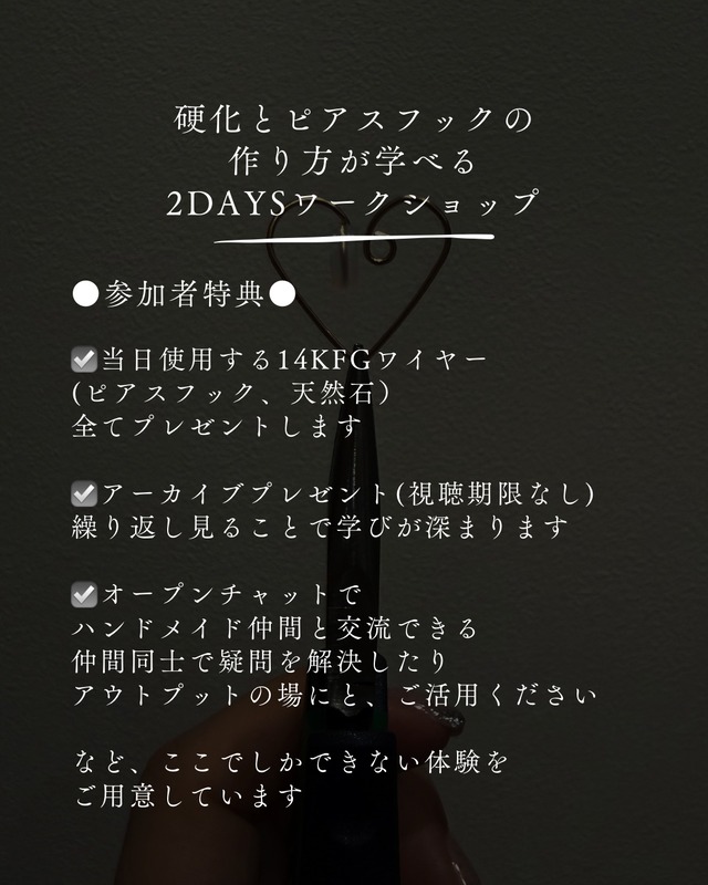 ⚪︎アーカイブ販売⚪︎硬化とピアスフックの作り方が学べる2DAYSワークショップ