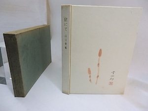 庭にて　/　山口青邨　福田豊四郎木版装・口絵　[29738]